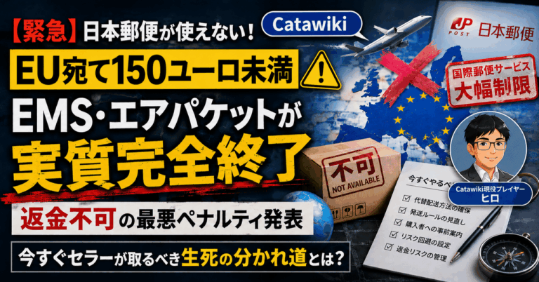 【緊急】日本郵便が使えない！！EU宛て150ユーロ未満EMS・エアパケットが「実質完全終了」＆返金不可の最悪ペナルティ発表。今すぐセラーが取るべき生死の分かれ道とは？