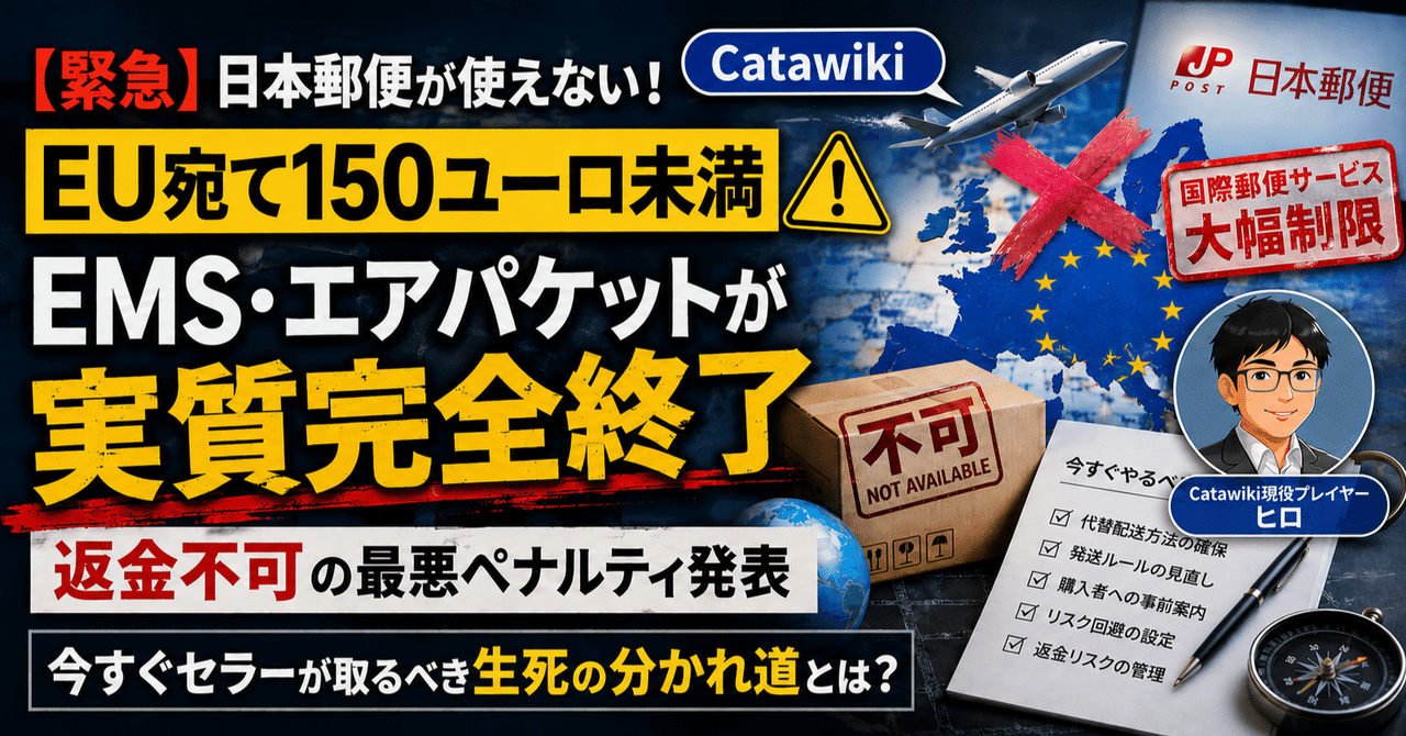【緊急】日本郵便が使えない！！EU宛て150ユーロ未満EMS・エアパケットが「実質完全終了」＆返金不可の最悪ペナルティ発表。今すぐセラーが取るべき生死の分かれ道とは？