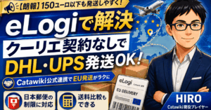 【朗報】Catawikiの150ユーロ以下EU発送問題が大きく改善！eLogiならクーリエ契約なしでDHL・UPSが使える