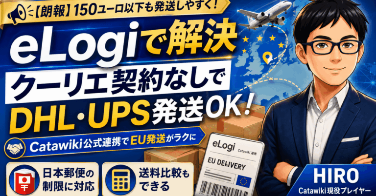 【朗報】Catawikiの150ユーロ以下EU発送問題が大きく改善！eLogiならクーリエ契約なしでDHL・UPSが使える