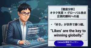 【物販の新常識】なぜ「オタク気質」な人ほどCatawiki輸出で圧倒的に稼げてしまうのか？マニアが輝くブルーオーシャン市場の秘密