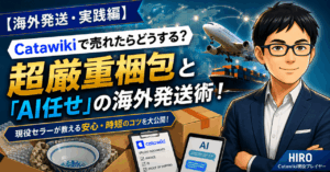 【海外発送・実践編】Catawikiで売れたらどうする？現役セラーが教える超厳重梱包と「AI任せ」の海外発送術！