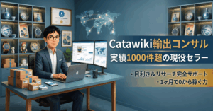 【受講生募集】1日1時間で月10万の利益体質へ！利益率50%超・Catawiki輸出1ヶ月マンツーマン伴走コンサル