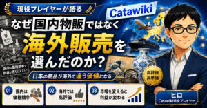 【実体験】国内物販ではなく、なぜ僕は海外販売を選んだのか