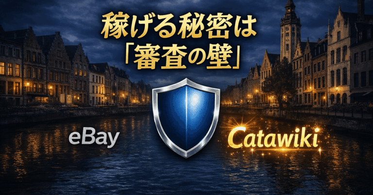 【完全解説】日本人がまだ知らない欧州の富裕層向けオークション「Catawiki」とは？ヤフオクやeBayとの決定的な違い