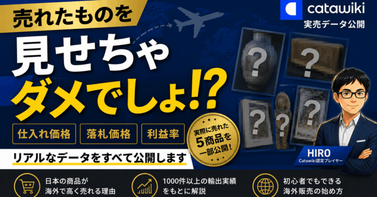 【実売データ公開】Catawikiで実際に売れた商品5選