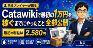 【実体験】Catawikiで最初の1万円を稼ぐまでにやったこと全部公開