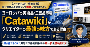 【アーティスト・作家必見】自分の作品を安売りして消耗していませんか？ヨーロッパの美術品・工芸品市場「Catawiki」がクリエイターの最強の味方である理由