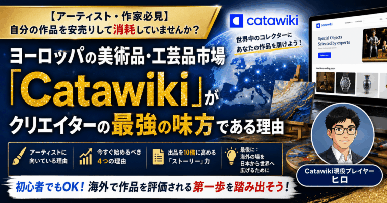 【アーティスト・作家必見】自分の作品を安売りして消耗していませんか？ヨーロッパの美術品・工芸品市場「Catawiki」がクリエイターの最強の味方である理由