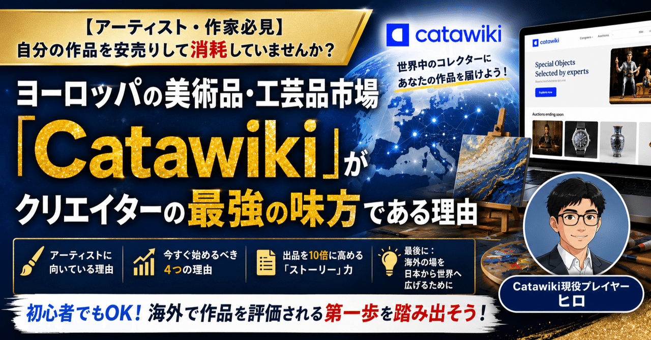【アーティスト・作家必見】自分の作品を安売りして消耗していませんか？ヨーロッパの美術品・工芸品市場「Catawiki」がクリエイターの最強の味方である理由