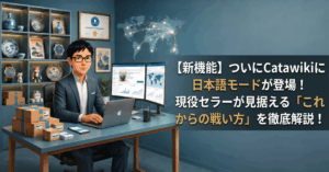 【新機能】ついにCatawikiに日本語モードが登場！出品画面の日本語対応と、現役セラーが見据える「これからの戦い方」を徹底解説！