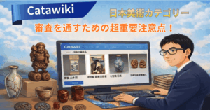 【Catawiki】日本美術カテゴリーで「出品却下（非承認）」になる商品の特徴と、審査を通すための超重要注意点