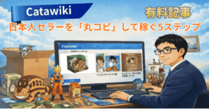 【保存版】Catawikiリサーチの教科書：日本人セラーを「丸コピ」して稼ぐ5ステップ
