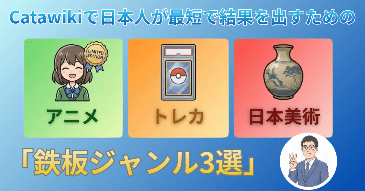 【保存版】Catawikiで日本人が最短で結果を出すための「鉄板ジャンル3選」
