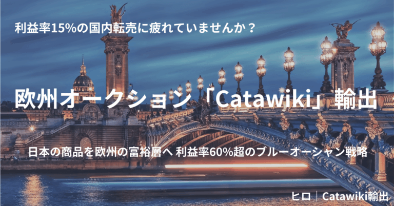 まだ薄利多売で消耗してるの？国内物販の利益率15%に絶望した私が、欧州Catawikiで利益率60%を叩き出すまで