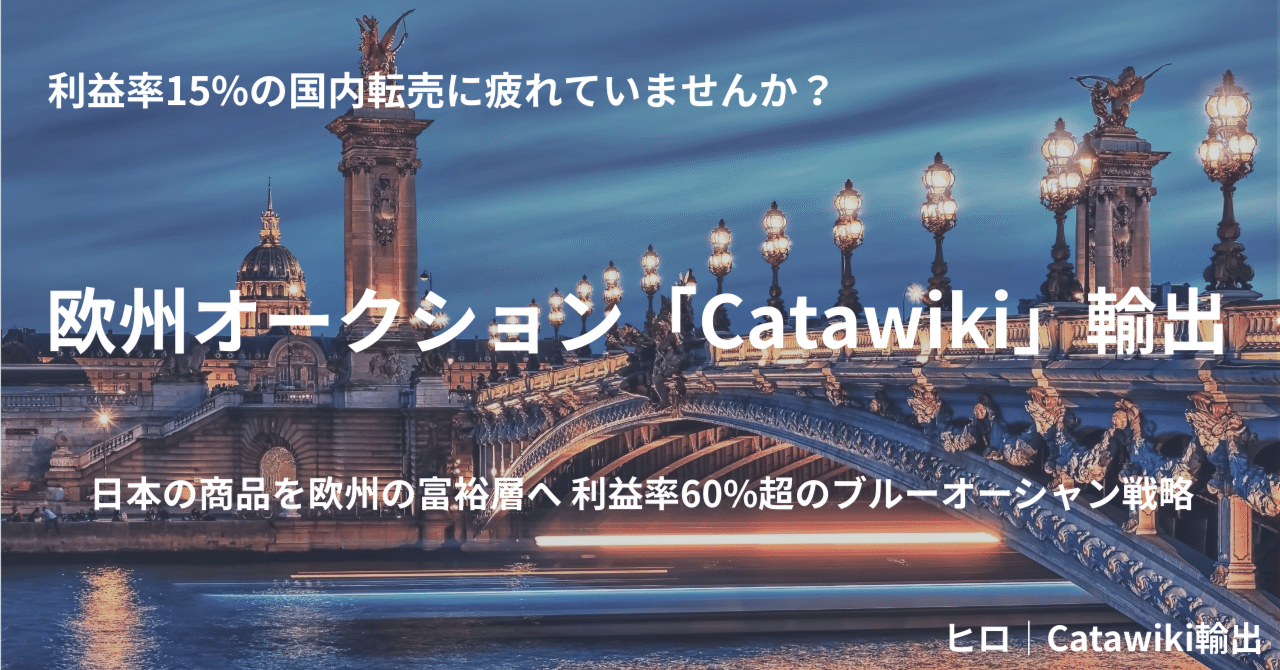 まだ薄利多売で消耗してるの？国内物販の利益率15%に絶望した私が、欧州Catawikiで利益率60%を叩き出すまで