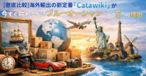 【徹底比較】海外輸出の新定番「Catawiki」が、今すぐ始めるべきブルーオーシャンである5つの理由